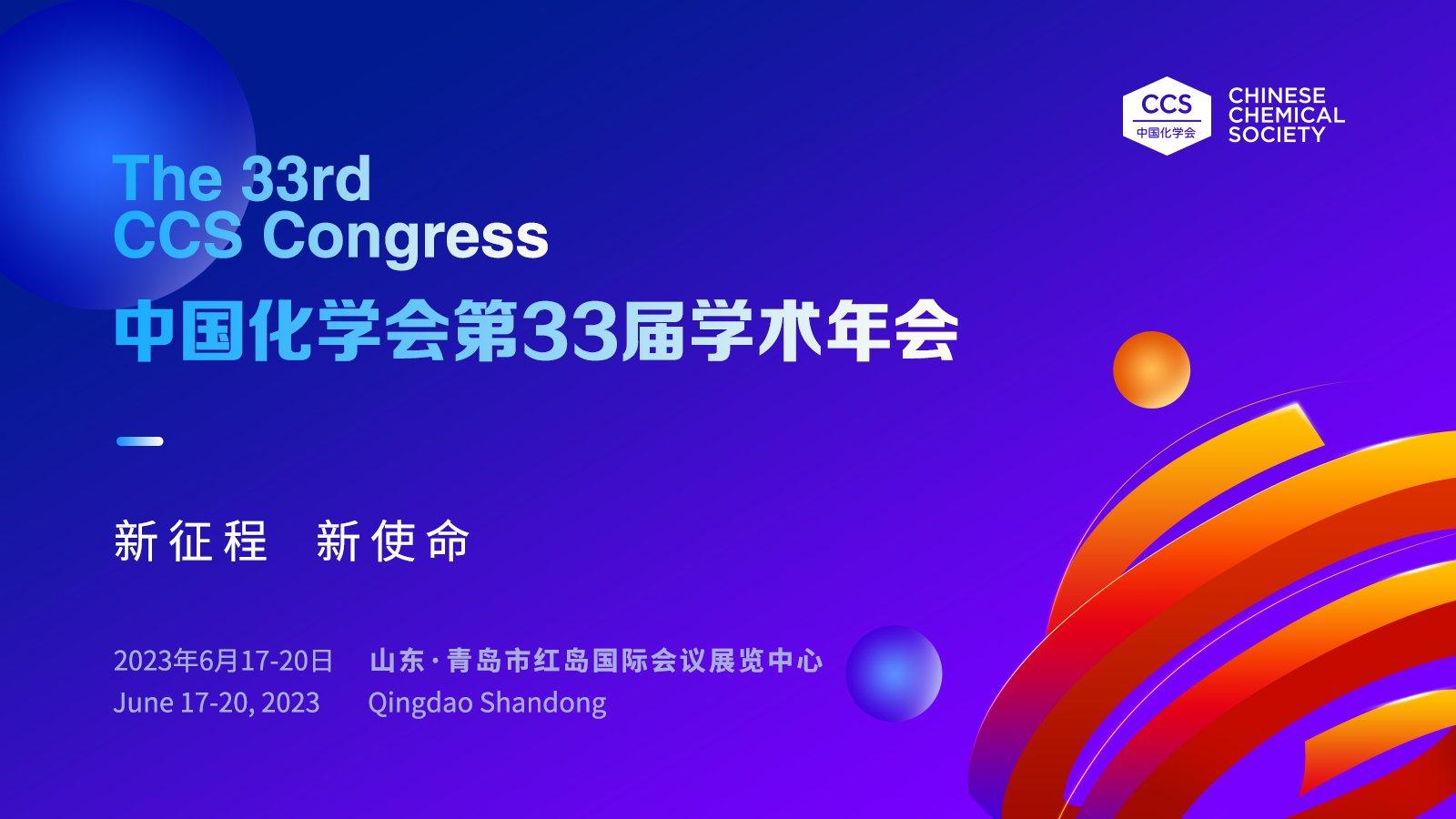 邀请函 ▏澳门新葡萄新京游戏官网与您相约青岛•中国化学会第33届学术年会